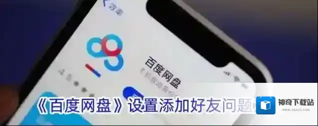《百度网盘》设置添加好友问题方法