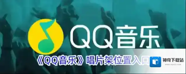 《QQ音乐》唱片架位置入口