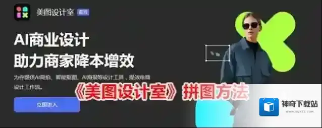 《美图设计室》拼图方法