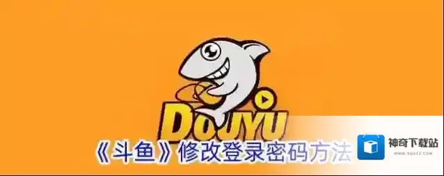 《斗鱼》修改登录密码方法
