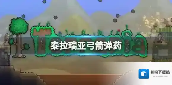 泰拉瑞亚狱炎箭怎么样 泰拉瑞亚狱炎箭介绍