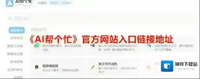 《AI帮个忙》官方网站入口链接地址