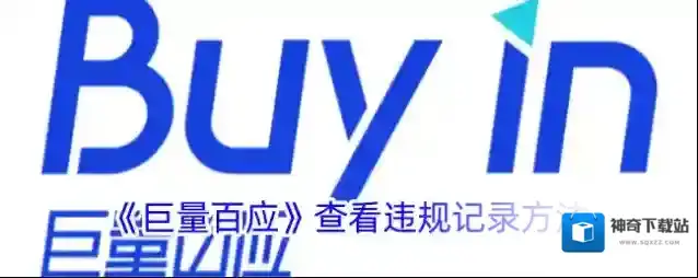 《巨量百应》查看违规记录方法