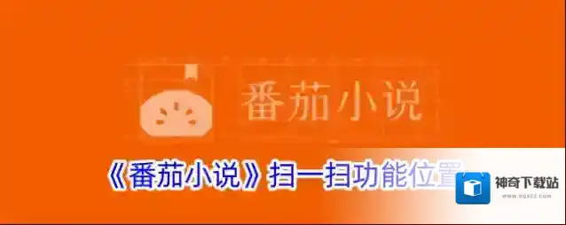 《番茄小说》扫一扫功能位置