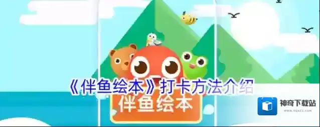 《伴鱼绘本》打卡方法介绍