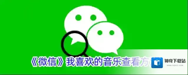 《微信》我喜欢的音乐查看方法