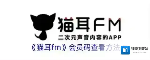 《猫耳fm》会员码查看方法