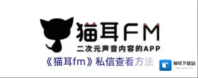 《猫耳fm》私信查看方法