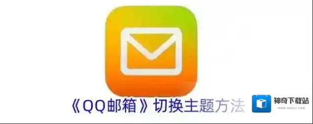 《QQ邮箱》切换主题方法
