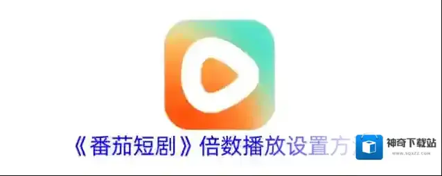 《番茄短剧》倍数播放设置方法