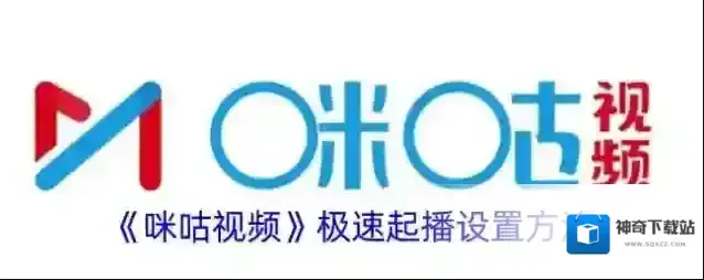 《咪咕视频》极速起播设置方法