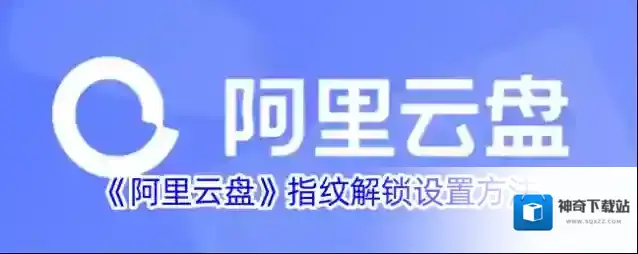 《阿里云盘》指纹解锁设置方法