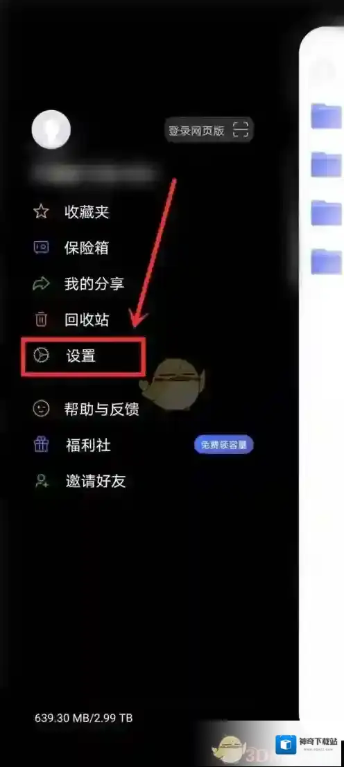 阿里云盘设置