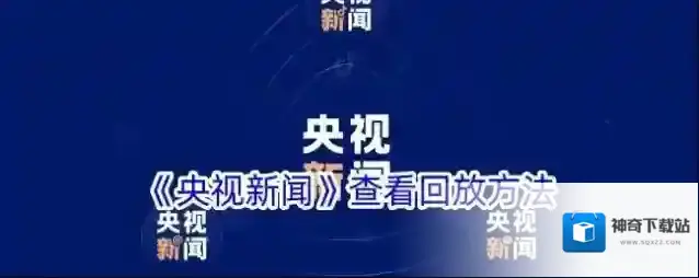 《央视新闻》查看回放方法