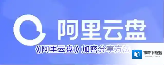 《阿里云盘》加密分享方法