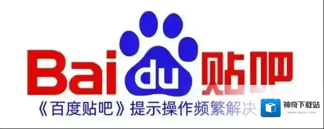 《百度贴吧》提示操作频繁解决办法