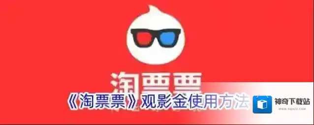 《淘票票》观影金使用方法