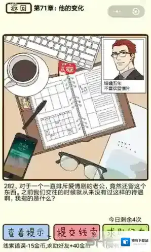 再见吧渣男第282关怎么过 71章他的变化线索答案攻略