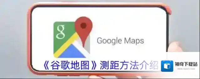 《谷歌地图》测距方法介绍