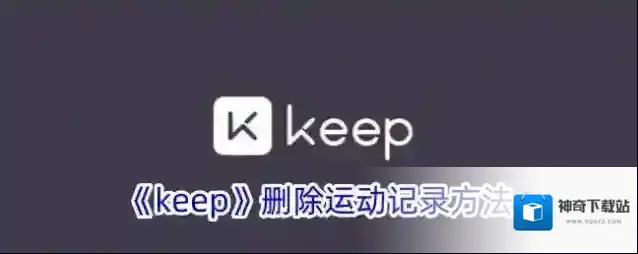 《keep》删除运动记录方法