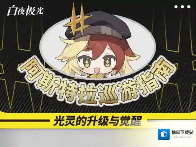 白夜极光✦阿斯特拉巡游指南✦#01 光灵的升级与觉醒