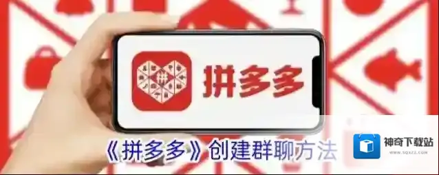 《拼多多》创建群聊方法