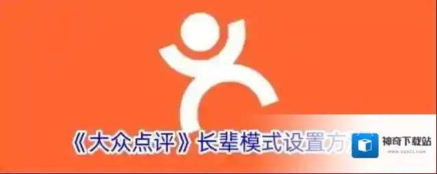 《大众点评》长辈模式设置方法