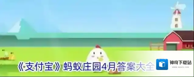 《支付宝》蚂蚁庄园4月答案大全2024