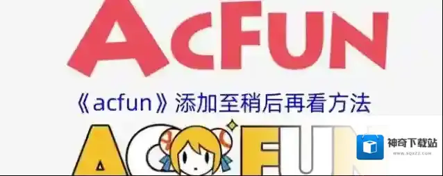 《acfun》添加至稍后再看方法