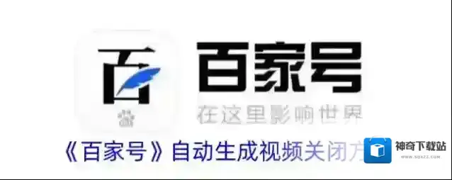《百家号》自动生成视频关闭方法
