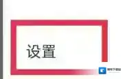 有道翻译官开启
