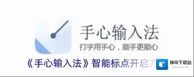 《手心输入法》智能标点开启方法