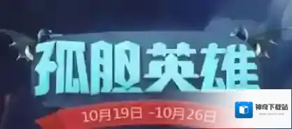 不思议迷宫孤胆英雄活动攻略 孤胆英雄全奖励一览