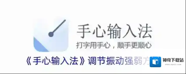 《手心输入法》调节振动强弱方法