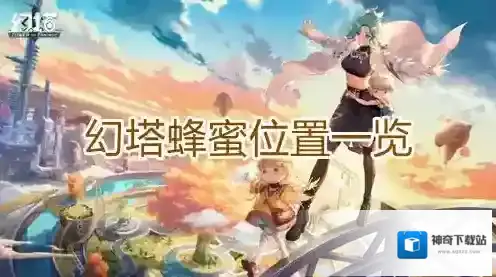 幻塔蜂蜜在哪 食材分布位置一览