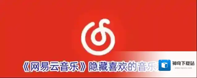 《网易云音乐》隐藏喜欢的音乐方法