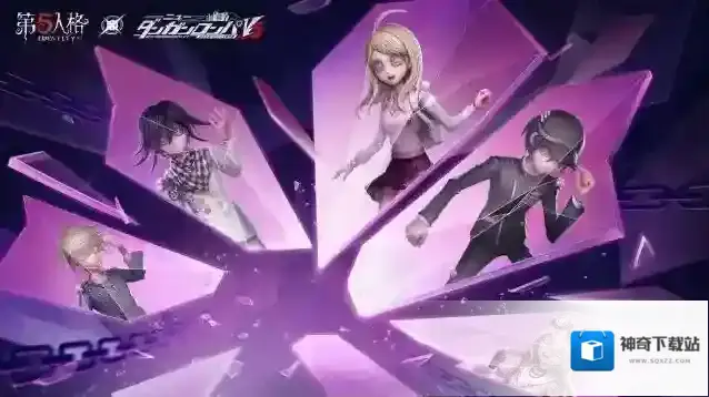 第五人格×新枪弹辩驳V3联动角色揭晓！8月3日新版本上线！