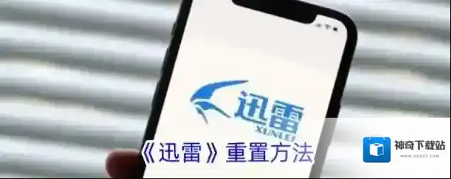 《迅雷》重置方法