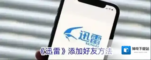 《迅雷》添加好友方法