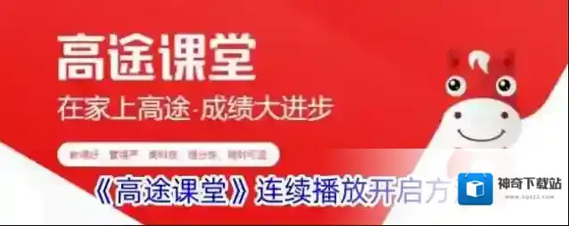 《高途课堂》连续播放开启方法