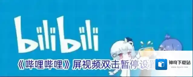 《哔哩哔哩》屏视频双击暂停设置方法