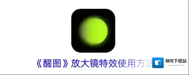 《醒图》放大镜特效使用方法