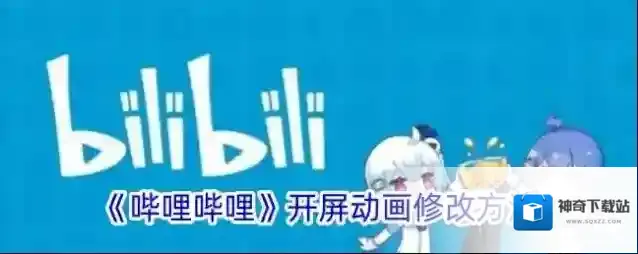 《哔哩哔哩》开屏动画修改方法