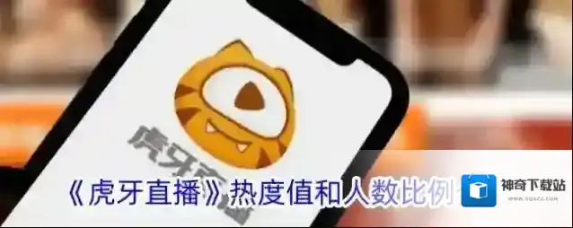 《虎牙直播》热度值和人数比例介绍