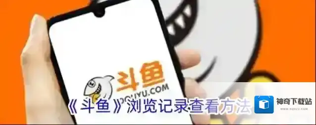 斗鱼浏览记录