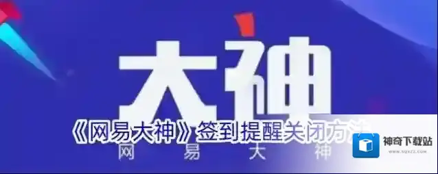 网易大神签到