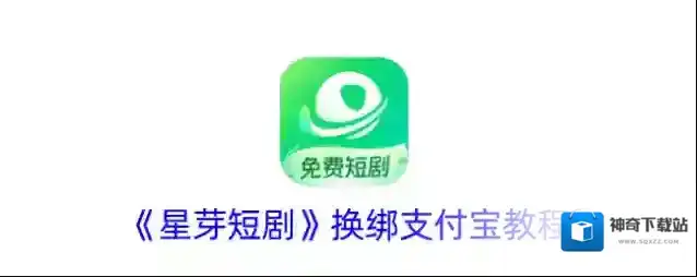 《星芽短剧》换绑支付宝教程