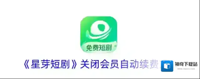 《星芽短剧》关闭会员自动续费方法