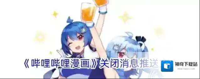《哔哩哔哩漫画》关闭消息推送方法