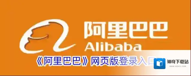 《阿里巴巴》网页版登录入口